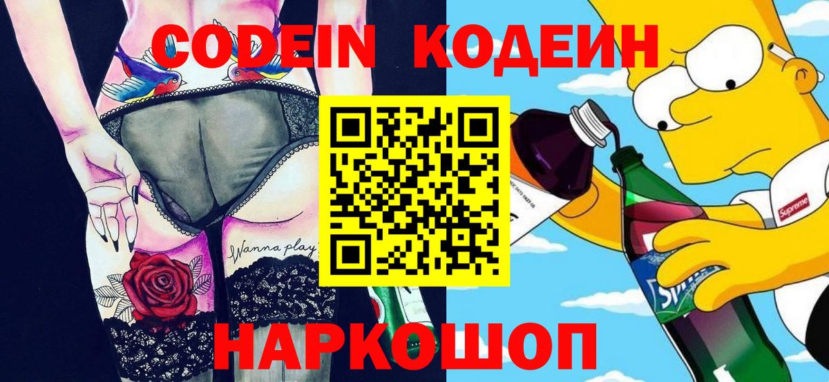 Codein Purple Drank  Вход с VPN  Энгельс  Codein напиток Lean (лин) 